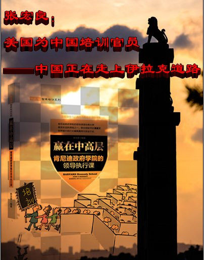 张宏良: 美国为中国培训官员——中国正在走上伊拉克道路