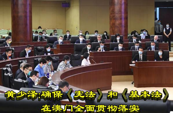 黄少泽：确保《宪法》和《基本法》在澳门全面贯彻落实