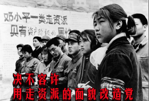 决不容许用走资派的面貌改造党（1976年）
