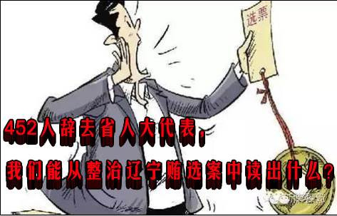 452人辞去省人大代表，我们能从整治辽宁贿选案中读出什么？
