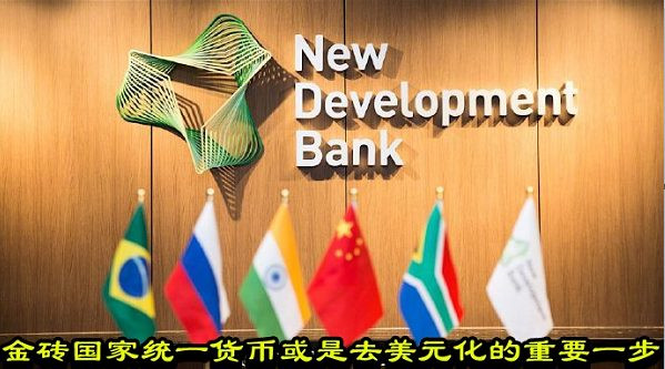 金砖国家统一货币或是去美元化的重要一步