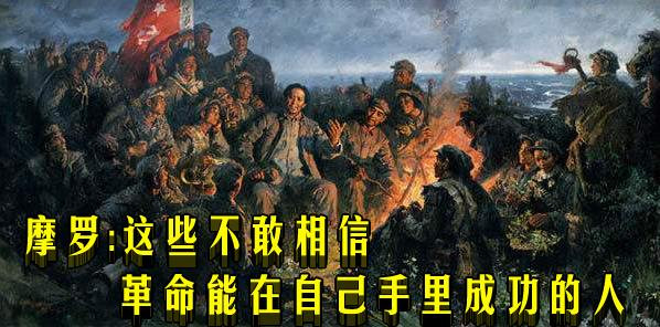 摩罗：这些不敢相信革命能在自己手里成功的人