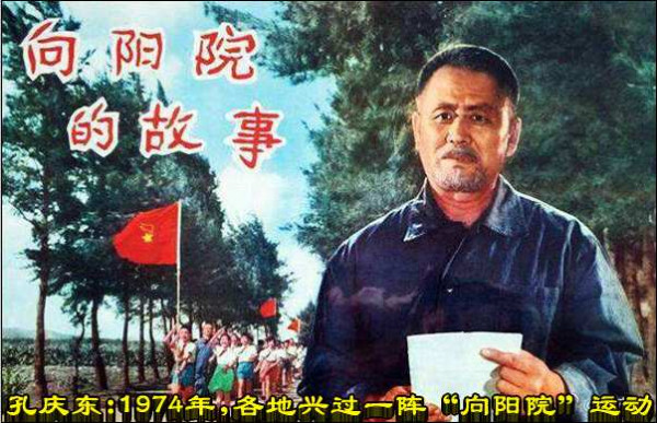 孔庆东:1974年，各地兴过一阵“向阳院”运动