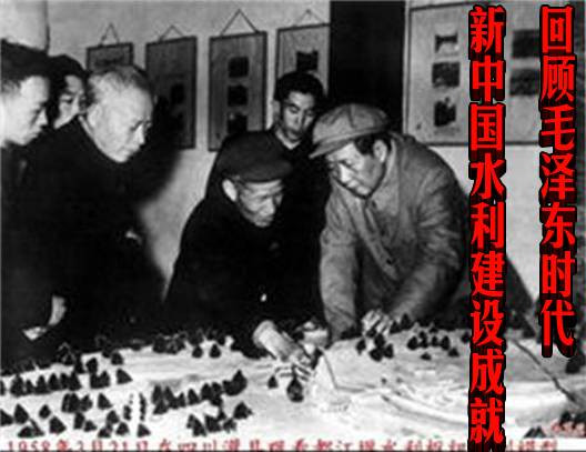 回顾毛泽东时代新中国水利建设成就（综合）