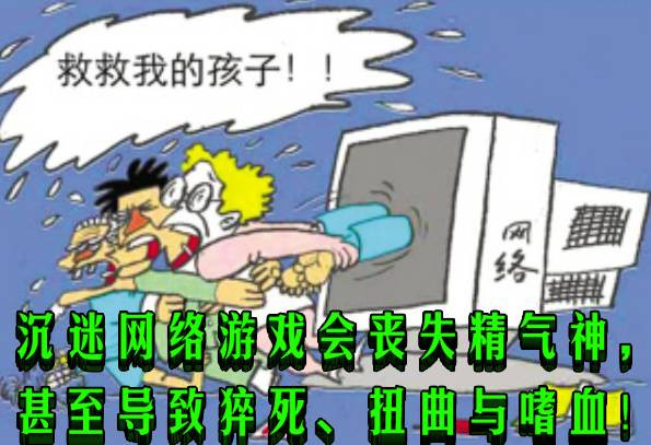 沉迷网络游戏会丧失精气神,甚至导致猝死、扭曲与嗜血!
