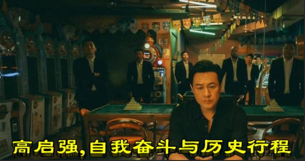 高启强，自我奋斗与历史行程