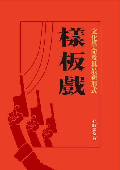 张晴滟：文艺革命打破了传统，突出了群众英雄