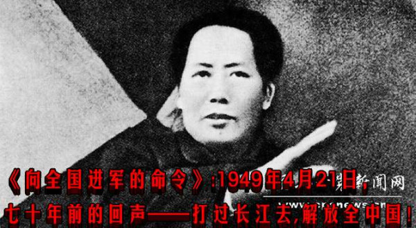 《向全国进军的命令》：1949年4月21日