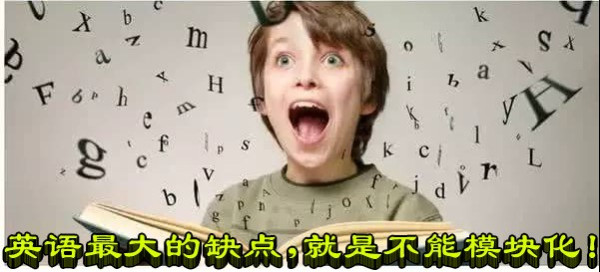 英语最大的缺点，就是不能模块化！