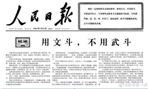 1966年9月5日、9月7日《人民日报》头版刊登的社论