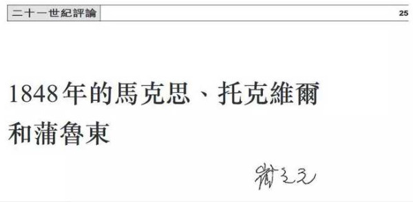 崔之元：1848年的马克思、托克维尔和蒲鲁东