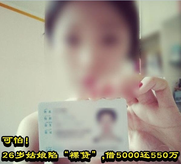 可怕！26岁姑娘陷“裸贷”，借5000还550万