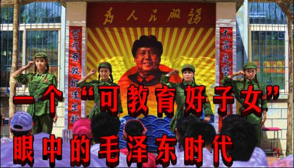 一个“可教育好子女”眼中的毛泽东时代