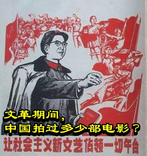文革期间，中国拍过多少部电影 ？