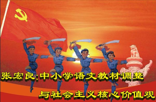 张宏良：中小学语文教材调整与社会主义核心价值观