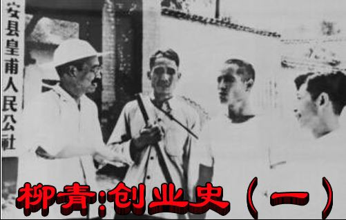 柳青：创业史（一）