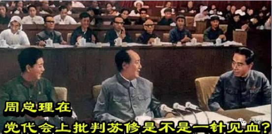 周总理在党代会上批判苏修是不是一针见血?