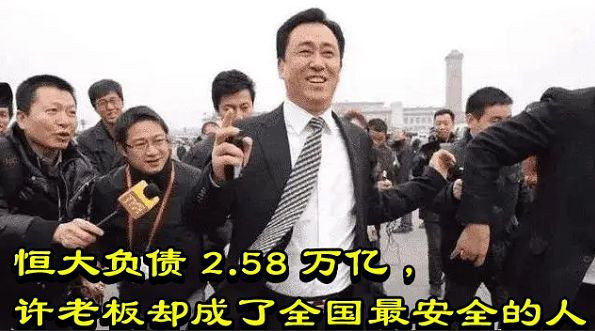 恒大负债2.58万亿，许老板却成了全国最安全的人