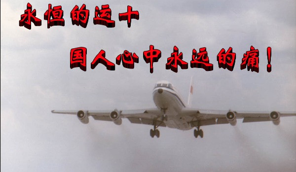 永恒的运十　国人心中永远的痛！
