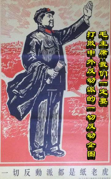 毛主席：我们一定要打败中外反动派的一切反动企图