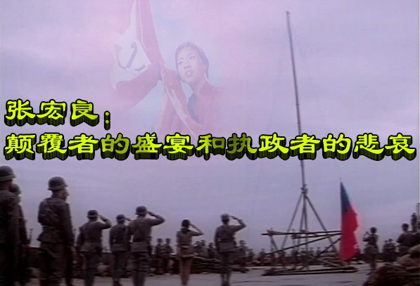 张宏良：颠覆者的盛宴和执政者的悲哀