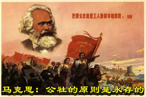 马克思：公社的原则是永存的