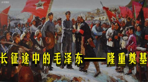 长征途中的毛泽东——隆重奠基