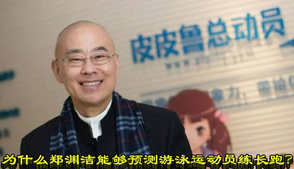 为什么郑渊洁能够预测游泳运动员练长跑？