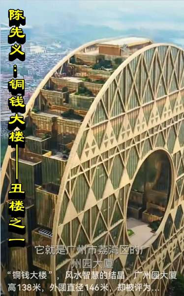 陈先义：铜钱大楼——丑楼之一