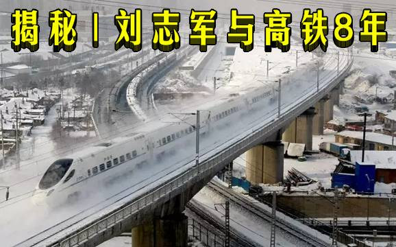 揭秘 | 刘志军与高铁8年
