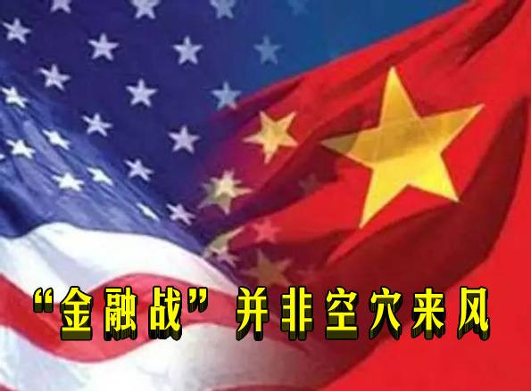 “金融战”并非空穴来风