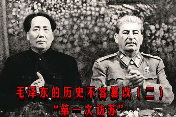 毛泽东的历史不容篡改（二）