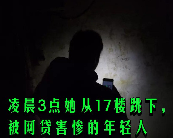 凌晨3点她从17楼跳下,被网贷害惨的年轻人