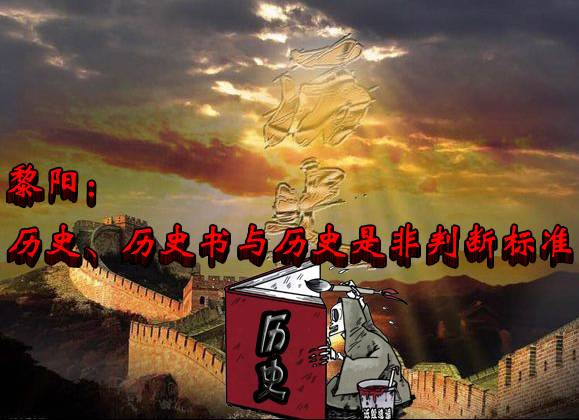 黎阳：历史、历史书与历史是非判断标准