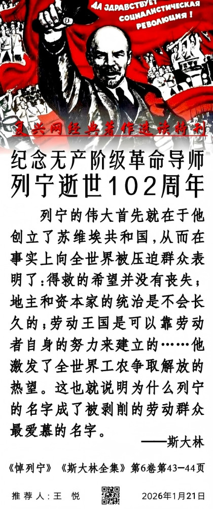纪念无产阶级革命导师列宁逝世102周年
