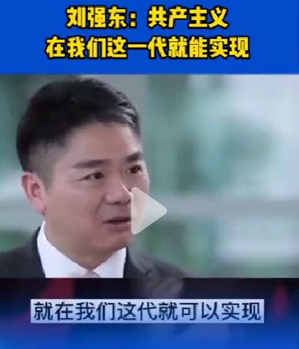 刘强东：共产主义在我们这一代就能实现
