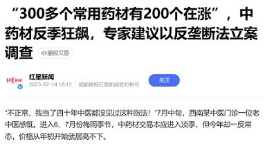 子午：房地产蓄水池漫堤？中药材反季节暴涨的示警