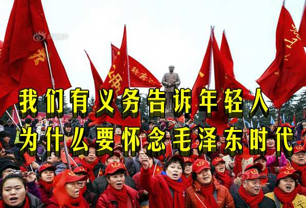 我们有义务告诉年轻人为什么要怀念毛泽东时代