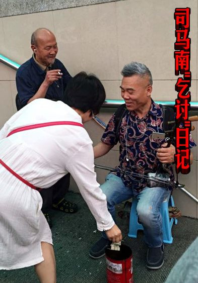 司马南"乞讨"日记