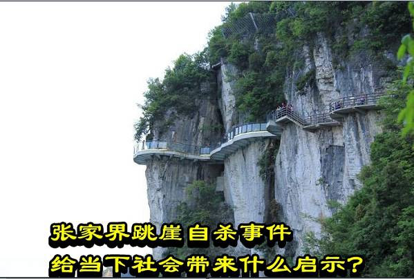张家界跳崖自杀事件给当下社会带来什么启示?