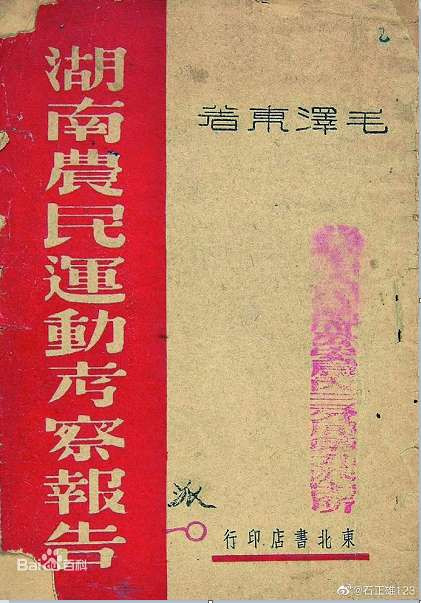 《湖南农民运动考察报告》堪称中国的《共产党宣言》
