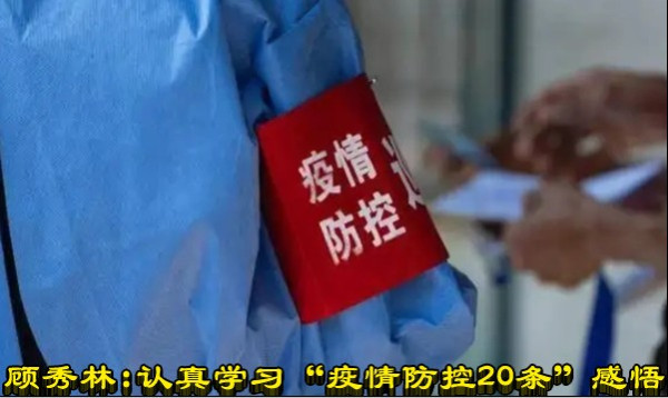 顾秀林：认真学习“疫情防控20条”感悟
