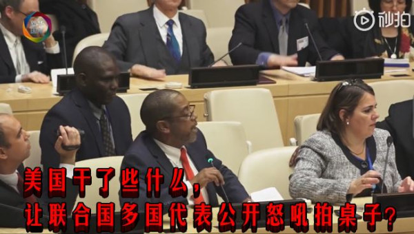 美国干了些什么，让联合国多国代表公开怒吼拍桌子？