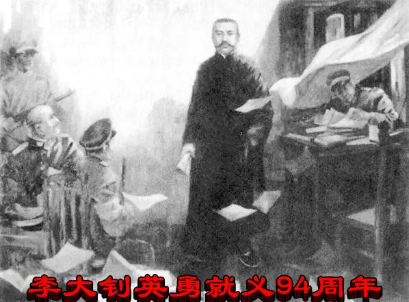 李大钊英勇就义94周年