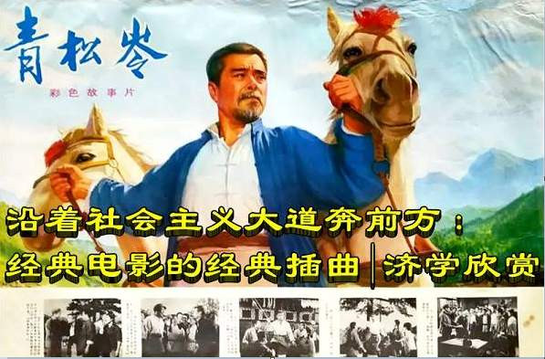沿着社会主义大道奔前方：经典电影的经典插曲|济学欣赏