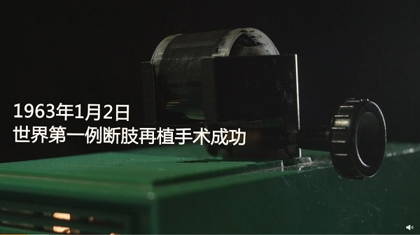 1963年，世界第一例断肢再植手术成功