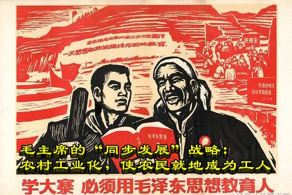 毛主席的“同步发展”战略：农村工业化，使农民就地成为工人