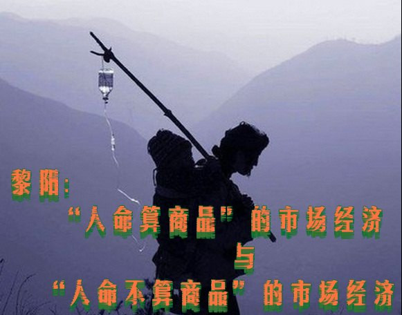黎阳:“人命算商品”的市场经济与“人命不算商品”的市场经济