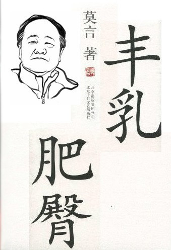 张宏良：莫言诺贝尔文学奖颁奖词的本质是为灭绝中国人制造舆论准备