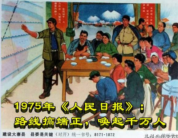 1975年《人民日报》：路线搞端正，唤起千万人